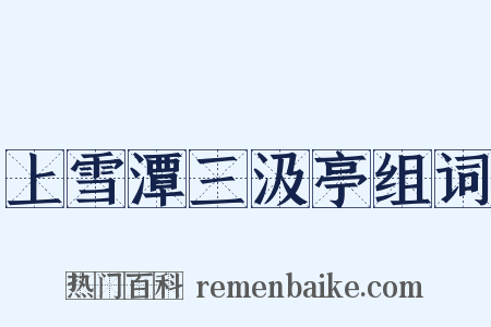上雪潭三汲亭组词是什么意思的图片